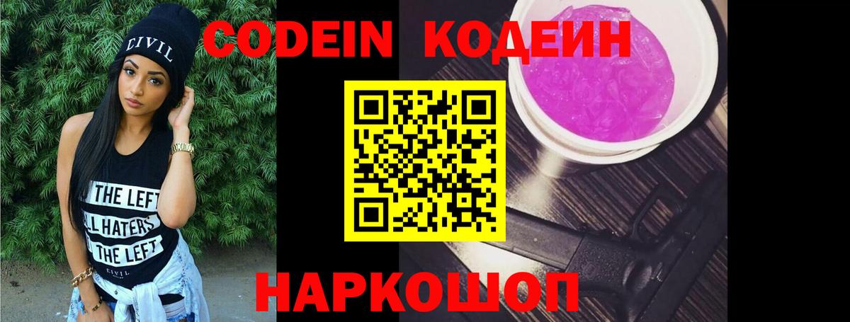 Кодеин Purple Drank Новоалександровск